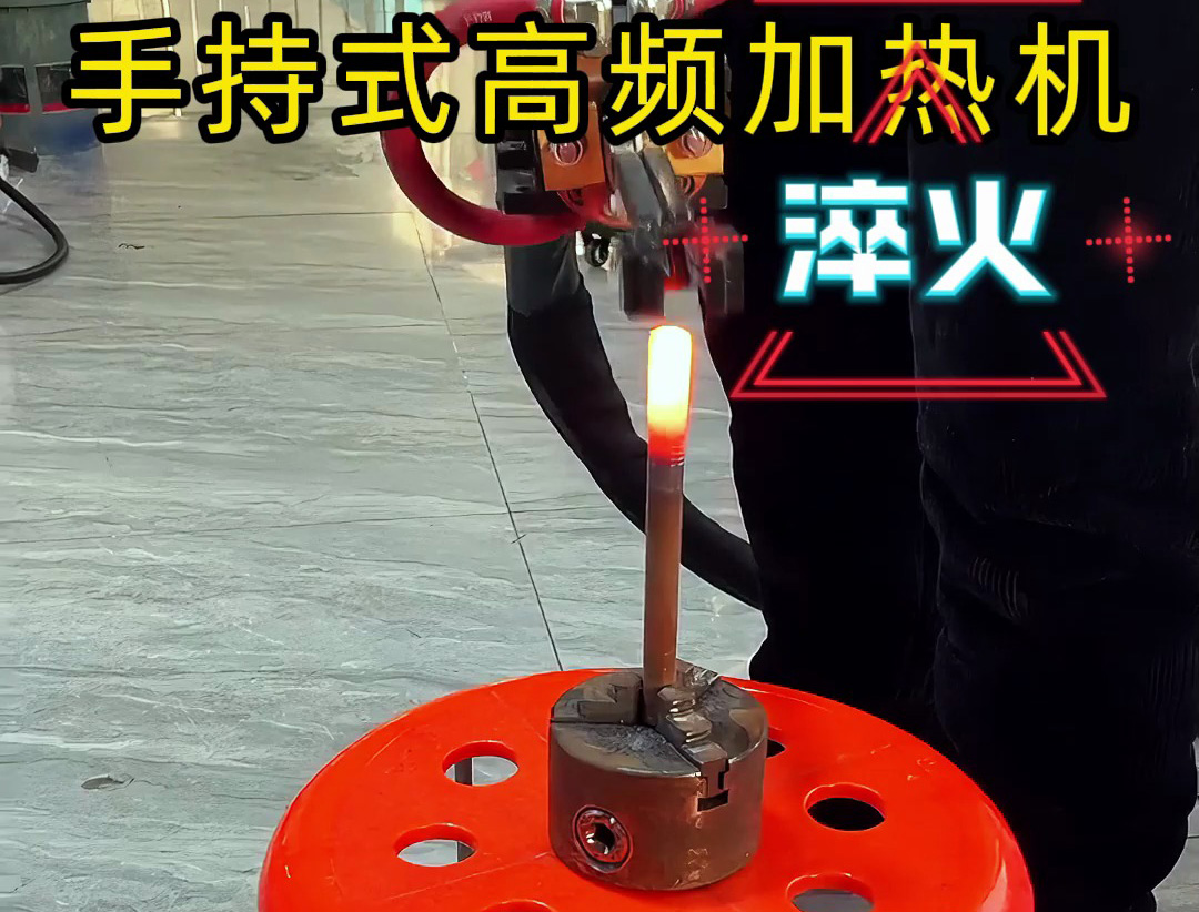 手持式高頻加熱機，3秒快速升溫，焊接淬火一機搞定！