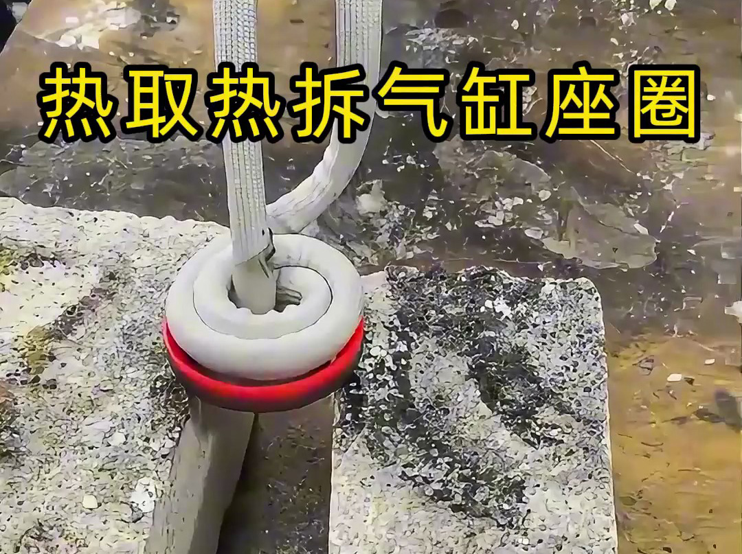 氣缸座圈怎么拆？手持式高頻加熱機熱取氣缸蓋子