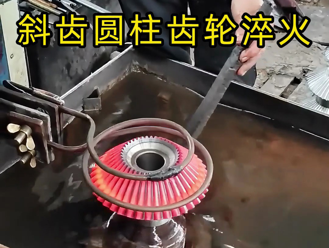 斜齒圓柱齒輪、平行軸傳動齒輪淬火，認準海拓高頻淬火設備